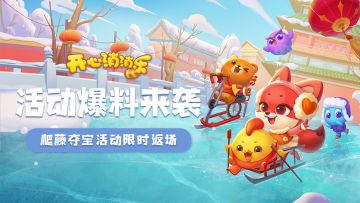 【更新爆料】活动爆料来袭！爬藤夺宝活动限时返场！