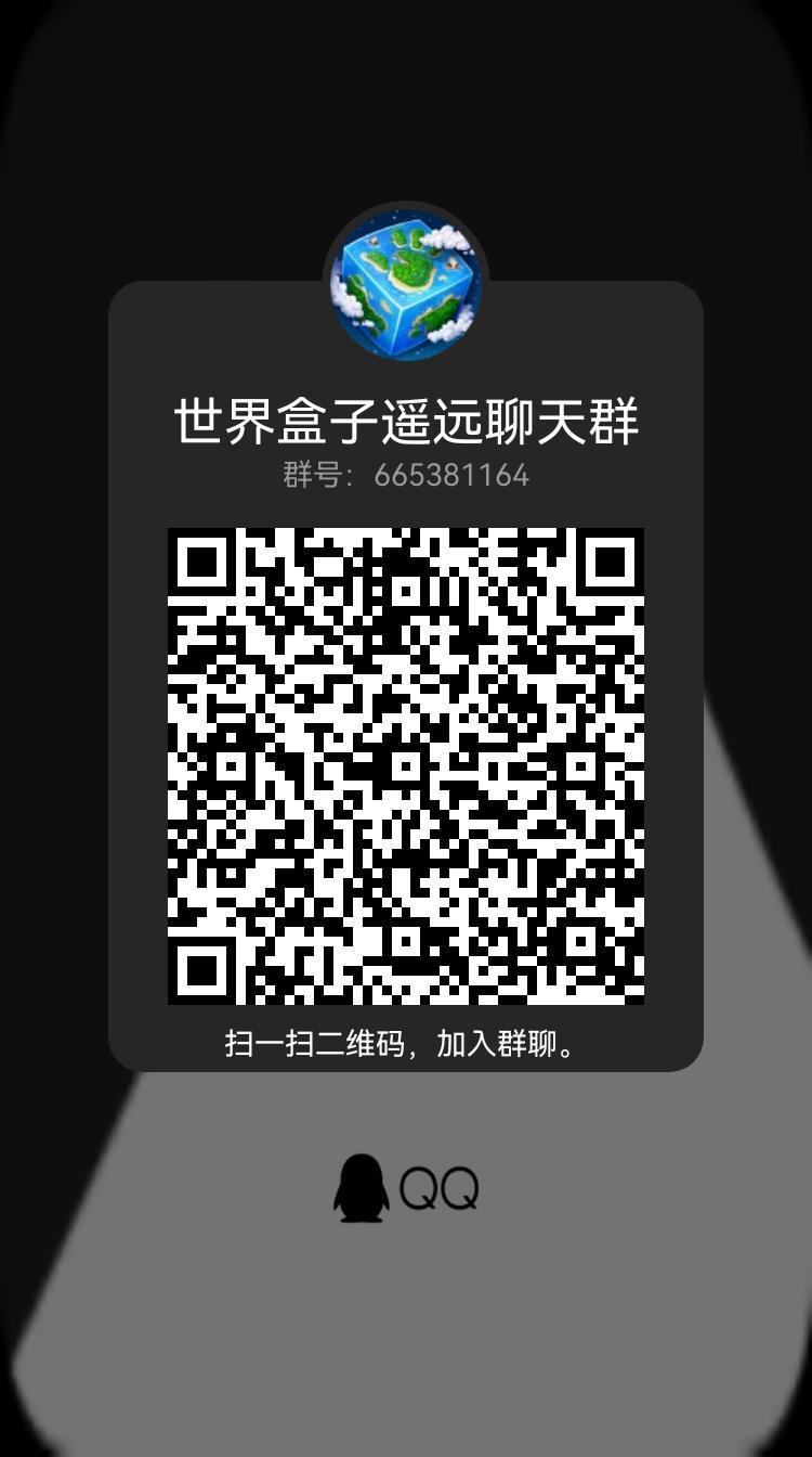 欢迎各位到我们的世界盒子聊群聊破1900，665381164 2
