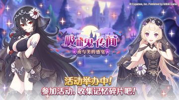 剧情活动「吸血鬼传闻 夜与美的盛宴」正式开启！