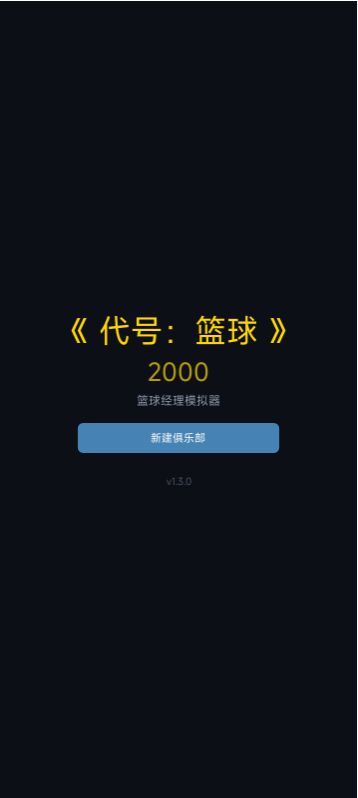 《代号:篮球2000》——从一支业余球队,打到亚洲之巅截图