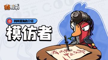 角色介绍 | 模仿者