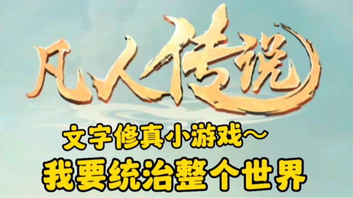 文字修真小游戏—凡人传说截图
