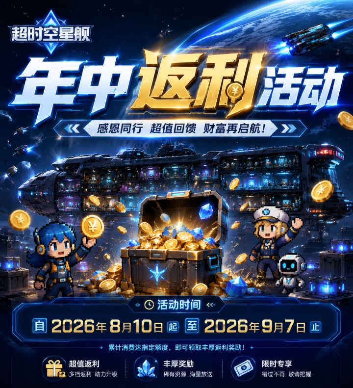 《超时空星舰》年中返利活动截图