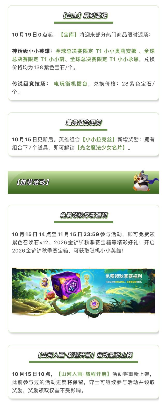 《金铲铲之战》18.4版本 10月15日更新公告 16