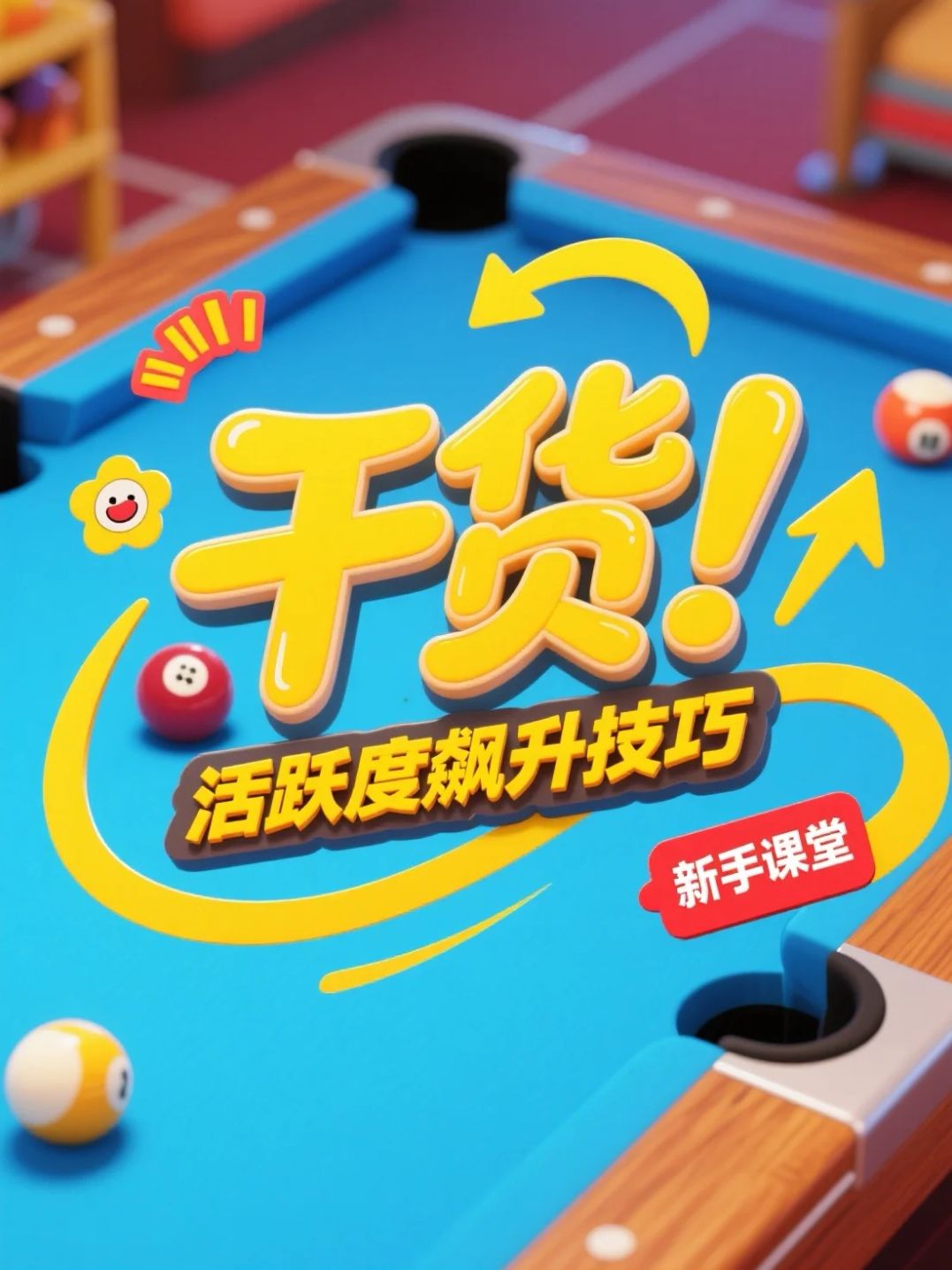 干货！活跃度飙升技巧截图