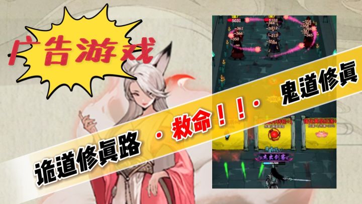“救命❗️”广告游戏道士闯关?《诡道修真路》居然真的被做了出来!好玩到停不下来!截图