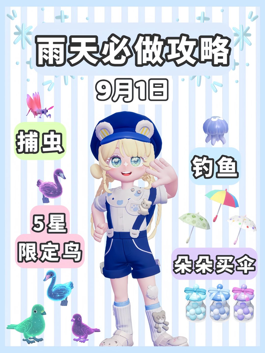 9月1日 下雨天必做攻略 5星彩光鸟 1