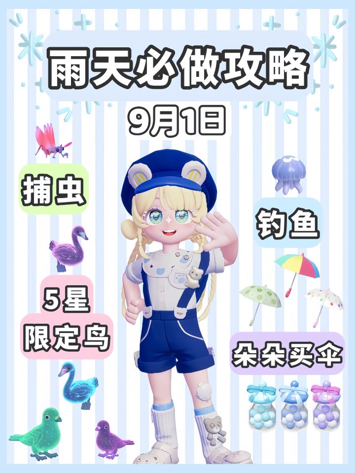 9月1日 下雨天必做攻略 5星彩光鸟截图