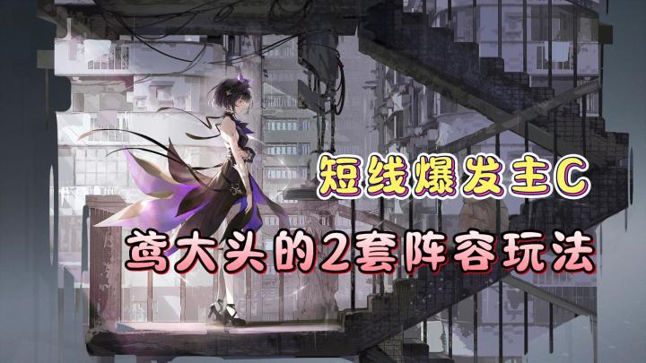 【如我垂怜】鸢大头的2个阵容玩法分享!短线爆发主C!截图