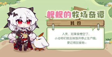 舰舰的牧场奇谭丨活动进行中