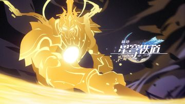 千星纪游PV：「仙舟通鉴•帝弓七天将」