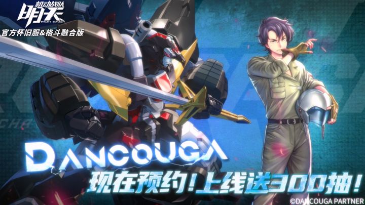 [预约开启]机动战队官方正版怀旧服&格斗融合版！上线送300抽！截图