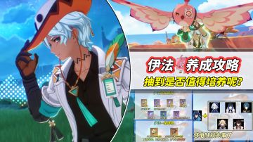 【V5.6】伊法抽到值得练么？角色培养攻略与强度分析