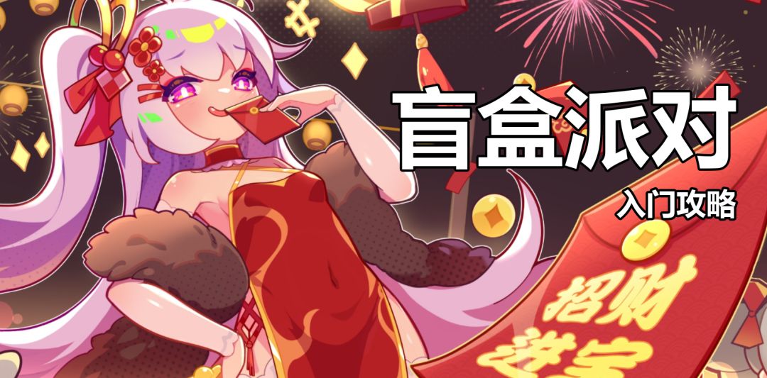 《盲盒派对》潜玩入门攻略截图