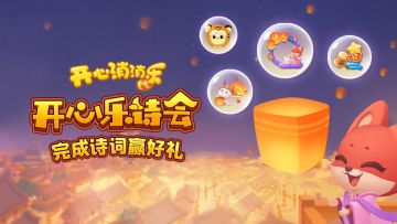 【玩法指南】开心乐诗会！完成诗词赢好礼啦~