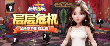 屋子粉刷 | 主线剧情内容曝光——[ 层层危机 ]