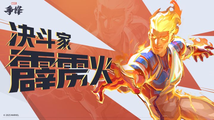 人形火炬 - 霹雳火 |《漫威争锋》英雄介绍截图