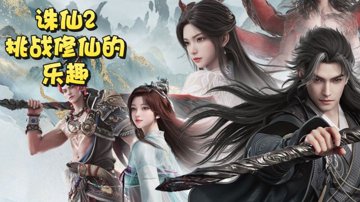 四大种族,多种职业,体验诛仙2的修仙之旅截图