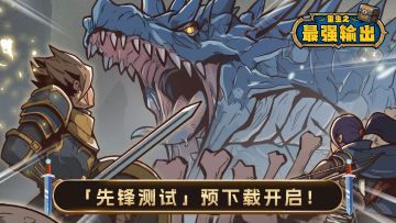 《重生之最强输出》「先锋测试」预下载通道开启|重生，启动！
