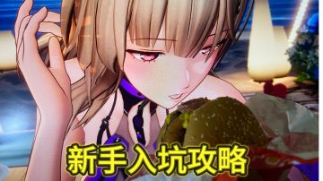 【2.7版本】新手入坑攻略详细图文讲解