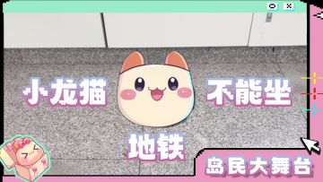 龙猫小舞台丨小龙猫不可以坐地铁，因为。。。。。