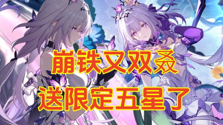 星铁又送五星!最佳入坑回坑的时机!截图