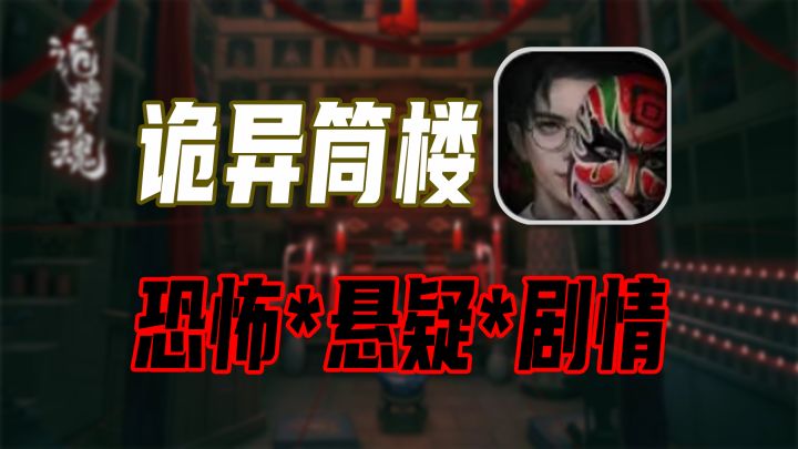 一封诡异的纸信,在破旧筒子楼中寻找消失多年的老友!?截图