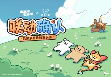 我在游戏里猫狗双全了？！出发吧麦芬 x 线条小狗联动确认！
