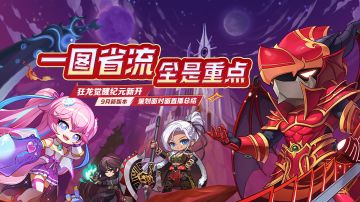9月10日狂龙战士版本正式上线，一图总结前瞻直播大爆料！