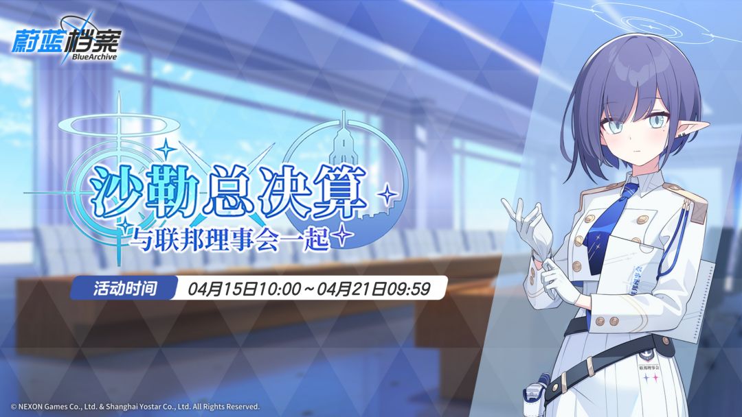 限时活动【沙勒总决算】即将开启! 1