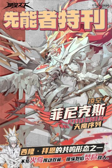 先能者特刊·天魔序列 | 菲尼克斯