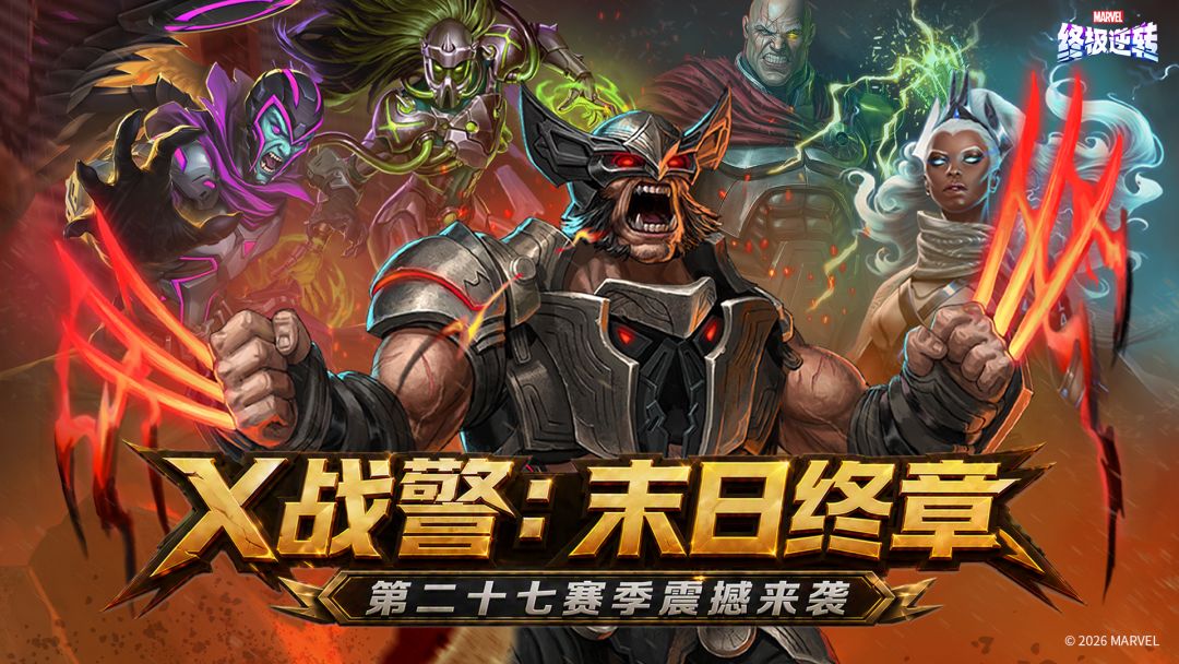 S27赛季【X战警：末日终章】预告片来袭！