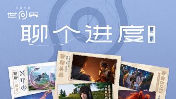 【聊个进度·第二期】预约开启！邀你一起同行