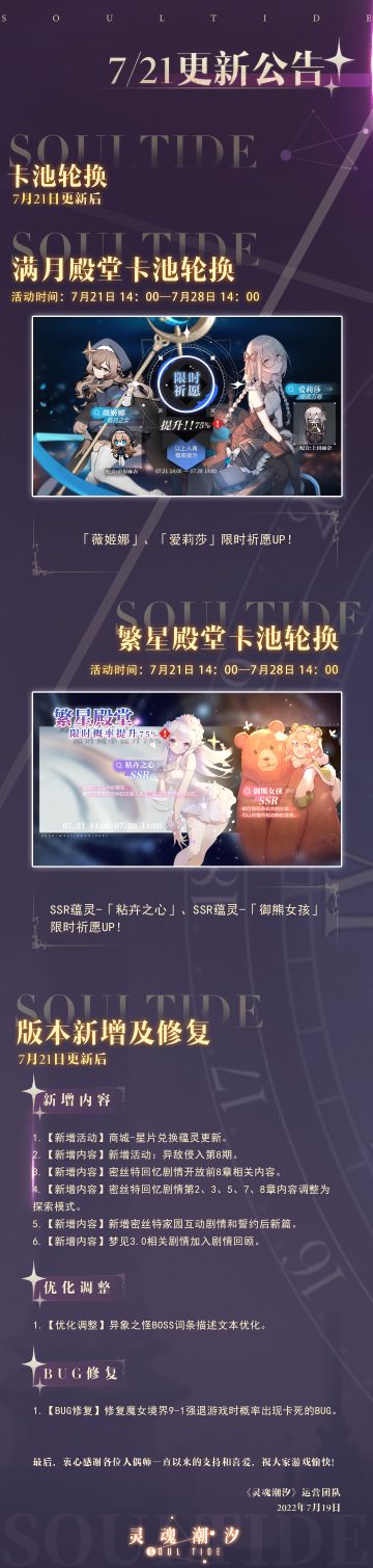 《灵魂潮汐》7月21日停机维护公告 异敌侵入第8期开启