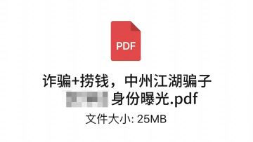 诈骗+捞钱，中州江湖骗子**身份曝光！