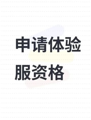 申请体验服资格