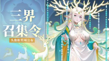 「敦煌头像框」获奖名单揭晓！周边和元宝小狐狸买单！