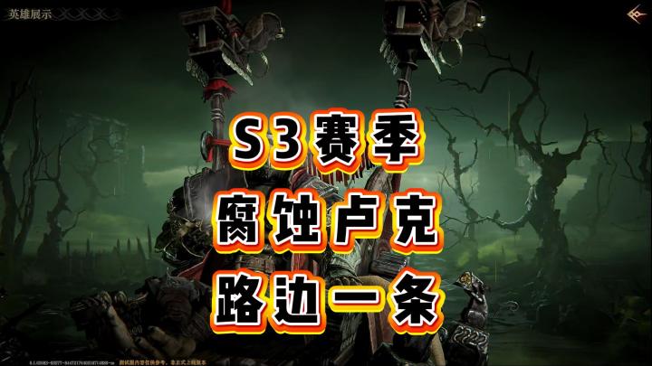 龙息神寂-S3赛季腐蚀卢克,路边一条截图