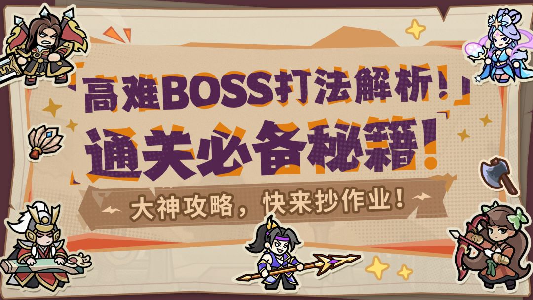 大神攻略丨策划投稿来了！高阶BOSS通关秘籍！让你告别卡关！截图