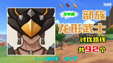 【原神】部族龙形武士讨伐路线（92个，效率篇），1～5号线：25个