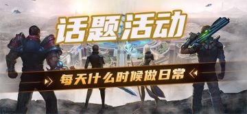 【参与有奖】在什么时间什么地点做日常