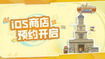 《王都创世录》iOS商店预约现已开启！