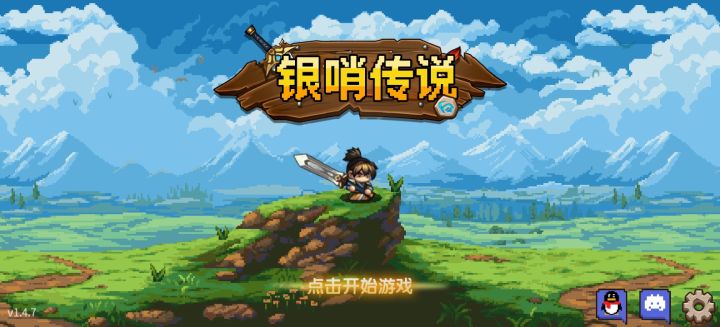 【手游分享】银哨传说v1.4.7截图