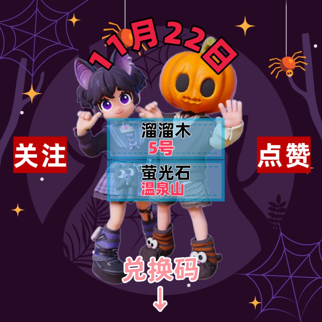今日11.22兑换码溜溜木萤光石位置截图