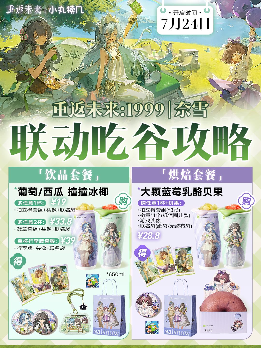 重返未来1999 X 奈雪联动丨吃谷攻略 1