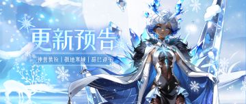 停服更新 | 12月30日更新预告