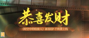 【千秋渡·新春EP上线】