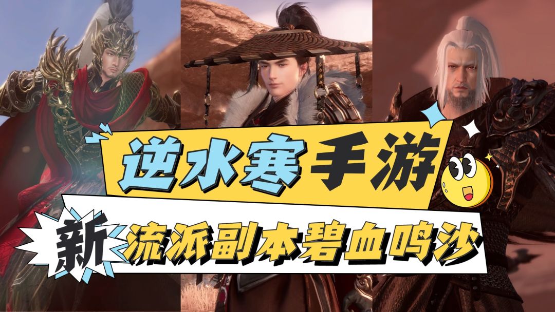 逆水寒手游新流派副本碧血鸣沙攻略截图