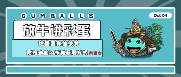 放牛讲彩蛋｜迷宫圆你仙侠梦！附赠剑仙冈布奥获取方式