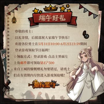 【王城福利】粽夏寄意，稀有钻石福利派送中！